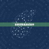 恋爱匹配度测试软件，为什么没有人开发一款做测试题就能找到匹配度最高异性