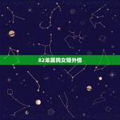 82年属狗女婚外情，82年属狗女人今年容易出现婚外情吗