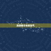 测测我今年的运气，测一测自己最近一个月的运势