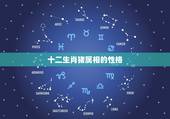 十二生肖猪属相的性格，&amp;#8221;猪&amp;#8221;作为十二生肖之一的含义