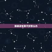 服装店生意不好怎么办，服装店生意不好怎么办？