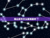 隔山买牛什么属相最好，隔山买牛猜生肖