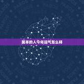 属羊的人今年运气怎么样 属羊人明日运势和财运