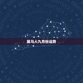 属马人九月份运势，算算属马的九月份运气怎么样