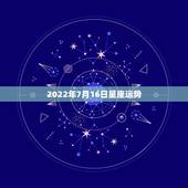 2022年7月16日星座运势，每日星座【2018年7月16日】运势怎么