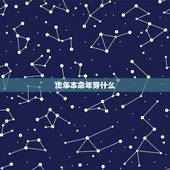 虎年本命年穿什么，虎年本命年佩戴什么好
