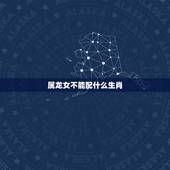 属龙女不能配什么生肖，属龙和属蛇的结婚好不好
