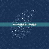 1986年属虎2021年运势，1986年属虎女2021年的运势和婚姻？