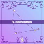 女人极贵的面相和体相，什么叫这个女人的面相是大福大贵之相～古时候，这么