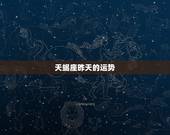天蝎座昨天的运势，天蝎座今天运势