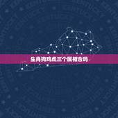 生肖狗鸡虎三个属相合吗，属狗和什么属相相克
