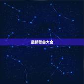 最新歌曲大全，最好听的流行歌曲大全 多点的/