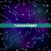 几点出生的牛宝宝最好，牛宝宝几月几日出生最好命