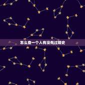 怎么查一个人有没有过婚史，怎么样查询一个人是否有过婚史？到民政局能查吗