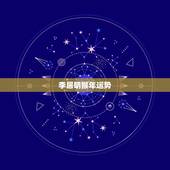 李居明猴年运势，李居明2016龙人猴年运程(繁体转录)