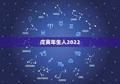 戊寅年生人2022 年运势，1986年属虎是什么命
