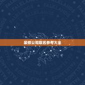 装修公司取名参考大全，装饰公司起名大全二字经典语录