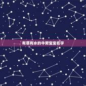 有草有水的牛男宝宝名字，属牛男孩用草字头的什么字好