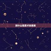 到什么程度才会离婚，感情破裂到什么程度才可以选择离婚？