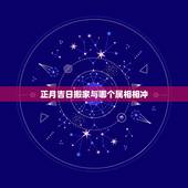 正月吉日搬家与哪个属相相冲，请问搬家看黄道吉日，是否讲究这一天时辰的煞
