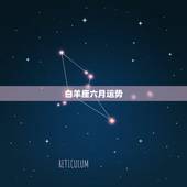 白羊座六月运势，白羊座今年6月运势如何？幸运石是什么？