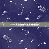 1992属猴的金牛座属相婚配表，92年属猴的属相婚配表
