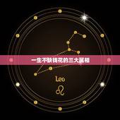 一生不缺钱花的三大属相，一生不缺钱的五大星座是？