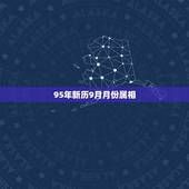 95年新历9月月份属相，阴历1995年9月初8，那阳历是几月几号啊？是