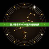 鼠人遇牛年2021运势如何免费，牛年鼠的运势2021运势