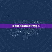 未婚爱上离异有孩子的男人，未婚女爱上离婚带孩子的男人会幸福吗