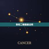 命犯二婚能躲过吗，二婚命怎么破？