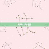 天平11月运势，天平座11月的运势如何？