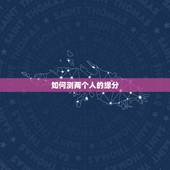 如何测两个人的缘分，怎样测试两个人的缘分最准确