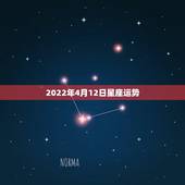 2022年4月12日星座运势，星座运势