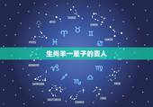 生肖羊一辈子的贵人，生肖羊的贵人属相