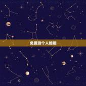 免费测个人婚姻，求免费测姻缘的网站 要很准的