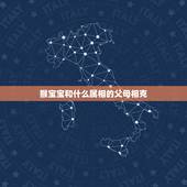 猴宝宝和什么属相的父母相克，属猴与什么属相相克