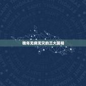 晚年无病无灾的三大属相，无灾无难无疾病打生肖