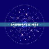 袁天罡婚配表天乙贵人啥意思，有生辰八字，求大师帮忙算一下是否适合婚配？