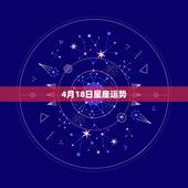 4月18日星座运势，我是93年4月18日生的，谁能告诉我我的星座运势？