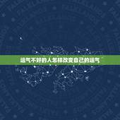 运气不好的人怎样改变自己的运气，怎么让一个人的运气变差