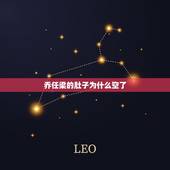 乔任梁的肚子为什么空了，乔任梁怎么死的遗体尸体照片曝光 死亡真相疑被虐