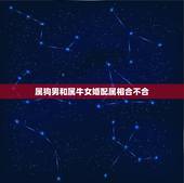 属狗男和属牛女婚配属相合不合，属牛女与属狗男是否适宜婚配