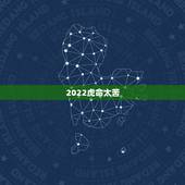 2022虎命太苦，2022年属虎人的全年运势