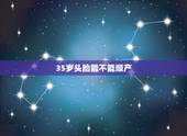 35岁头胎能不能顺产，大龄女备孕前怎么调理身体