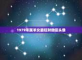1979年属羊女最旺财微信头像，属羊女克夫实例太多了