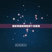属蛇男最佳婚配前十名属相，男属蛇的属相婚配表 属蛇的和什么属相最配