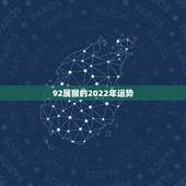92属猴的2022年运势，属猴的人2018年的运势
