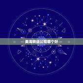 美淘转运公司哪个好，美国转运公司哪个便宜，有没有靠谱的