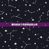 属马的这个月的财运怎么样，属马今年的财运咋样